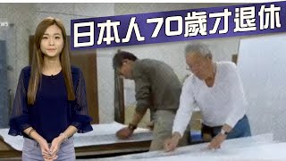 【on.cc東網】東網點評：日本延長退休年齡　解決老齡化具參考意義