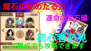 【フェアリーテイル極魔法乱舞】【初心者必見】魔石の秘めたる力 運命の宝石編攻略！この編成でも勝てます！#148