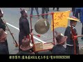 屏東南州溪洲代天府迎王平安祭典溪北振興堂南州米崙南意宮八家將資料片