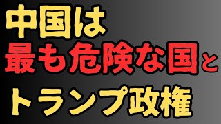 中国は最も危険な国と認定