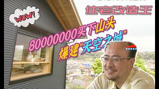 【瞎設計】8000万日元买下山头，爆建一座“天空之城”！暗藏夫妻和睦小设计