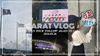 [現場vlog]SEVENTEEN TOUR 'FOLLOW' AGAIN 日産スタジアム公演💎9周年おめでとう🎉