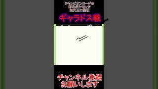 ギャラドス戦　チャンピオンロードの野生のポケモンだけで四天王に挑戦【ポケモン緑】  #レトロゲーム　 #ポケモン  #ゲーム実況