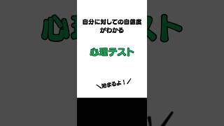 自分って自信がないのかな？それとも自意識過剰？【自分の自身度】わかる心理テスト#心理テスト #自信がない #自信 #shorts