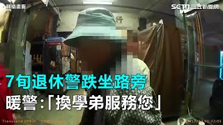 7旬退休警跌坐路旁　暖警：「換學弟服務您」｜三立新聞網SETN.com