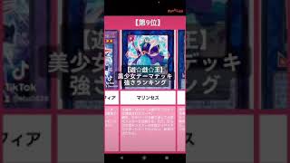 【遊戯王】美少女テーマデッキ強さランキング