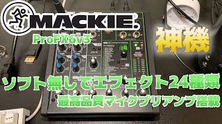 【エフェクト24種類】AG03/AG06に負けないUSBオーディオインターフェースMACKIE/ ProFX6v3