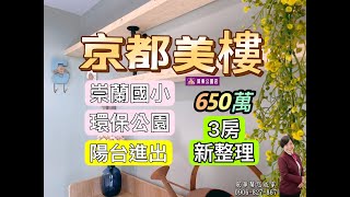 (已售出)京都美樓 售650萬｜3房高質感｜陽台進出｜雙陽台｜最美景觀｜寬敞明亮｜24小時管理｜有租車位｜近崇蘭國小｜近勝利商圈｜近環保公園