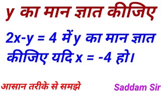 2x-y = 4 में y का मान ज्ञात कीजिए यदि x = -4 हो | maths