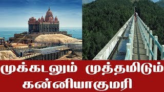 முக்கடலும் முத்தமிடும் கன்னியாகுமரி