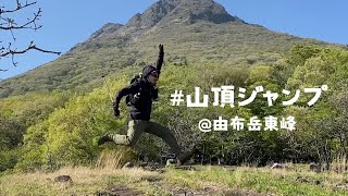 【#山頂ジャンプ】@由布岳 by Beginner Hiker LOG-o