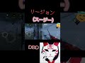 リージョン（スージー）で殺ってみた（dbd）