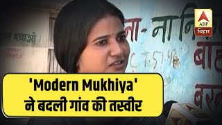 कैसे Sitamarhi की इस 'Modern Mukhiya' ने बदली गांव की तस्वीर ? | ABP Bihar