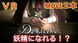 【PSVR】♯１デラシネ-妖精になっちゃった-【Deracine】