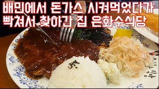 전라도맛집[익산맛집]은화수식당에 다녀왔습니다 체인점이어도 맛만있으면 맛집아닌가? 오래된 맛집들보다 난 그냥 내입맛에 맞는곳이 좋아