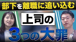 【管理職必見】離職はほぼ上司の問題！部下を引き上げるマネジメント術