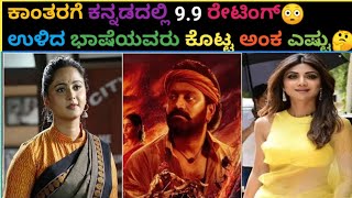 Kantara|ಕಾಂತರ Movie Rating In All Languages😳|#RishabShetty #kantara #kantarahindi #boxoffice