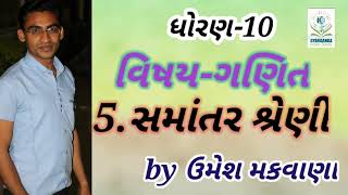 STD 10||વિષય:ગણિત||5.સમાંતર શ્રેણી સ્વાધ્યાય 5.3 part 1|| by Umesh Makavana