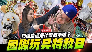 【闆娘盤點】這週是國際玩具特赦日!! 瘋狂開箱沒有極限～｜Mr.Joe Hobby.tv