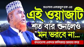 ২০২৫ সালের নতুন ওয়াজ || মাওলানা একরামুল হক চাঁপাইনবাবগঞ্জ ওয়াজ || Ikramul Hoque new waz