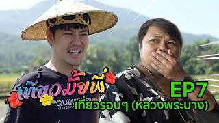 เที่ยวมั้ยพี่ อ๊อฟ ปองศักดิ์ l EP.7 เที่ยวรอบๆ (หลวงพระบาง)