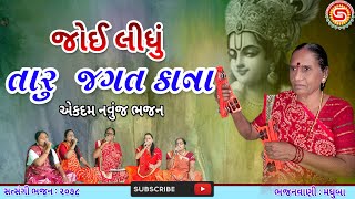 જોઈ લીધું તારું જગત કાના | મધુબા | સુપર બેસ્ટ ભજન | ગુજરાતી ભજન | Krishna Bhajan 2025 | #bhajan,#ભજન