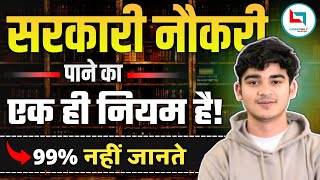 सरकारी नौकरी पाने का एक ही नियम है | जान लो आज | Durgesh Sir