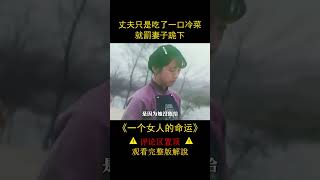 丈夫只是吃了一口冷菜，就罰妻子跪下，《一個女人的命運》