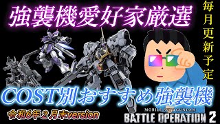 【バトオペ2】強襲機愛好家厳選！COST別おすすめ強襲機について。令和6年2月末情報分。