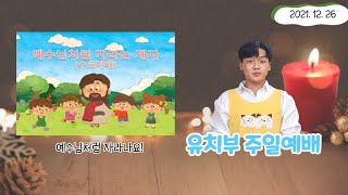 [2021. 12. 26] 유치부 수료 및 진급 예배