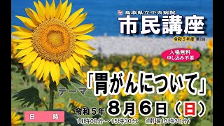 「胃切後術後の食事について」鳥取県立中央病院 市民講座