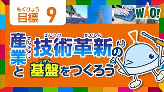 目標9「産業と技術革新の基盤をつくろう」＜ワオっち！のこどもSDGs／ショートアニメ＞