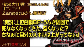 【FF11復帰155】ポンコツZangetuさん復帰大作戦 第百五十五話「実況：上位召喚BF・うなぎ周回で死ななくなってきた。強くなった？ちなみに自分のスキルは上がってない」