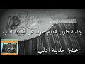 جلسة طرب أصلية قديم من #تراث #مدينة #أدلب 🖤🌹