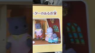 森林家族 Sylvanian Families 玩具屋🏠扮·開箱 ( 即係齋睇唔開箱 ) 2023年8月23日