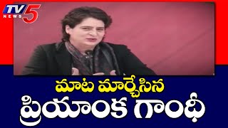 మాట మార్చేసిన ప్రియాంక గాంధీ  Priyanka Gandhi About UP CM Candidate From Congress | TV5 News Digital