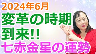 【占い】九星気学2024年6月の七赤金星さんの開運予報　全体運、仕事運、人間関係運、健康運、ラッキーアクション、ファン気学　運勢 　社長　経営者