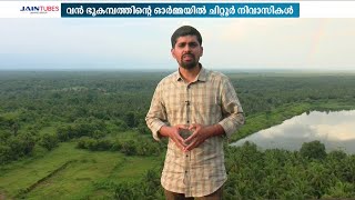 കോയമ്പത്തൂർ ഭൂകമ്പമെന്ന് ചരിത്രം രേഖപ്പെടുത്തിയ പാലക്കാട്ടെ ആ ഭൂകമ്പത്തെ കുറിച്ചെറിയാം