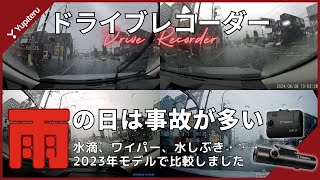 【ドライブレコーダー】雨の日に事故が多いので、4機種の見え方比較してみました｜ユピテル