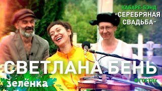 Отава Ё и Светлана Бень, Серебряная свадьба - Котики, Зелёнка