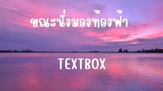 ขณะนั่งมองท้องฟ้า - TEXTBOX ft. TTKING  เพลงฮิต2023