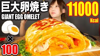 【大食い】卵100個で超巨大卵焼き作ったら想像以上の大きさに…！[7kg] [11000kcal]【木下ゆうか】