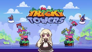 何度目かの年の瀬配信～Tricky Towersを添えて～【ワイズ飴猫ピカ】