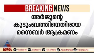 അർജുന്റെ കുടുംബത്തിനെതിരായ സൈബർ ആക്രമണം; കേസെടുത്ത് പൊലീസ് | Kozhikode | Arjun | Cyber police