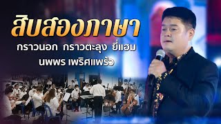 อมตะสยาม เพลงสิบสองภาษา โดย นพพร เพริศแพร้ว+Thai Symphony Orchestra ณ.วัดใหญ่สุวรรณาราม เพชรบุรี