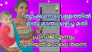 എളുപ്പത്തിൽ എങ്ങനെ ഫ്രിഡ്ജ്‌ വൃത്തിയാക്കാം. how to clean fridge in easy way malayalam