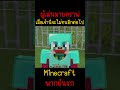 เมื่อเจ้านี่จะไม่ทนอีกต่อไป เพราะไม่ทนแล้ว minecraft minecraft มายคราฟ fypシ minecraftmemes ตลก