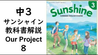 2021年改訂　中3英語教科書サンシャインOurProject⑧