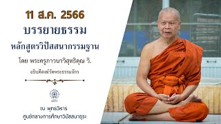 Live | หลักสูตรวิปัสสนากรรมฐาน | 11 ส.ค. 2566