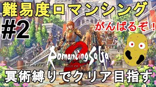 【ロマサガ2 リメイク】4周目 難易度ロマンシング 冥術縛り（サラマンシング）でクリアを目指す #2！Romancing SaGa2 Remake【ロマンシングサガ2 リベンジオブザセブン/リベサガ】